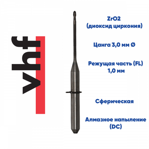 Фреза для диоксида циркония VHF K5 (1.0 mm, L-16 mm, сферическая, цанга 3 мм)