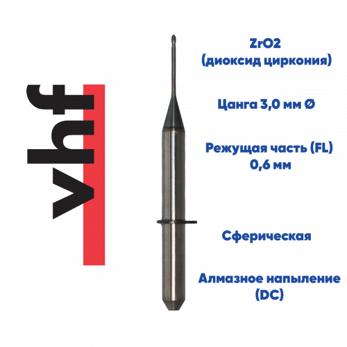 Фреза для диоксида циркония VHF K4 (0.6 mm, L-10 mm, сферическая, цанга 3 мм)