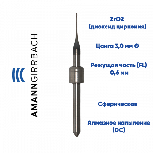 Фреза для диоксида циркония Amann Girrbach (0.6 mm, L-10 mm, сферическая, цанга 3 мм)