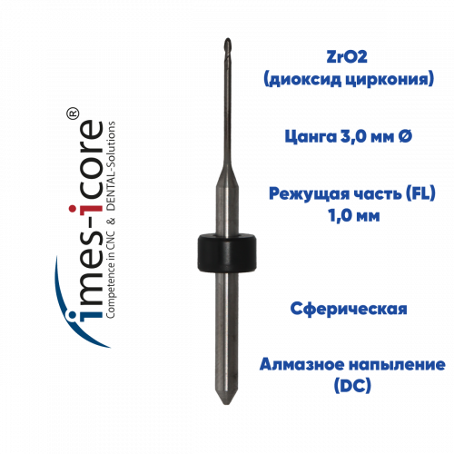 Фреза для диоксида циркония IMES ICORE 250i (1.0 mm, L-16 mm, сферическая, цанга 3 мм)