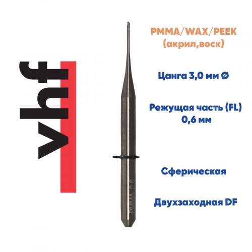 Фреза для PMMA, PEEK, WAX VHF K5 (0.6 mm, L-16 mm, сферическая, цанга 3 мм)