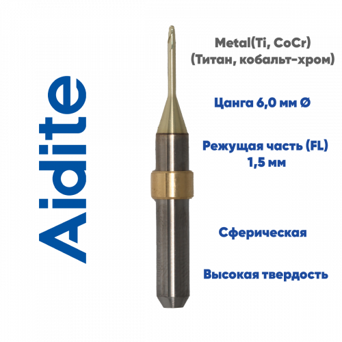 Фреза для обработки металла Aidite AMW-400 (1.5 mm, L-12 mm, сферическая, цанга 6 мм)