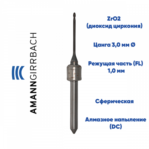 Фреза для диоксида циркония Amann Girrbach (1.0 mm, L-16 mm, сферическая, цанга 3 мм)