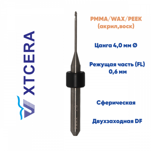 Фреза для PMMA, PEEK, WAX XTCERA X-MILL 500 (0.6 mm, L-8 mm, сферическая, цанга 4 мм)