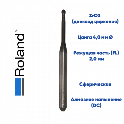 Фреза для диоксида циркония Roland (2.0 mm, L-16 mm, сферическая, цанга 4 мм)