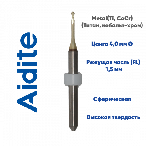 Фреза для обработки металла Aidite AMM-520 (1.5 mm, L-15 mm, сферическая, цанга 4 мм)