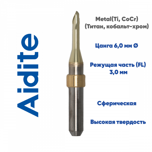 Фреза для обработки металла Aidite AMW-400 (3.0 mm, L-15 mm, сферическая, цанга 6 мм)