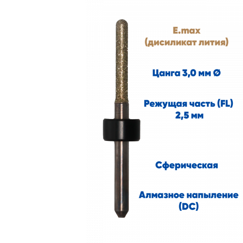 Фреза VPT для стеклокерамики IMES ICORE 250i (2.5 mm, L-14.5 mm, сферическая, цанга 3 мм)