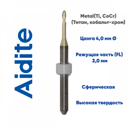 Фреза для обработки металла Aidite AMM-520 (2.0 mm, L-15 mm, сферическая, цанга 4 мм)
