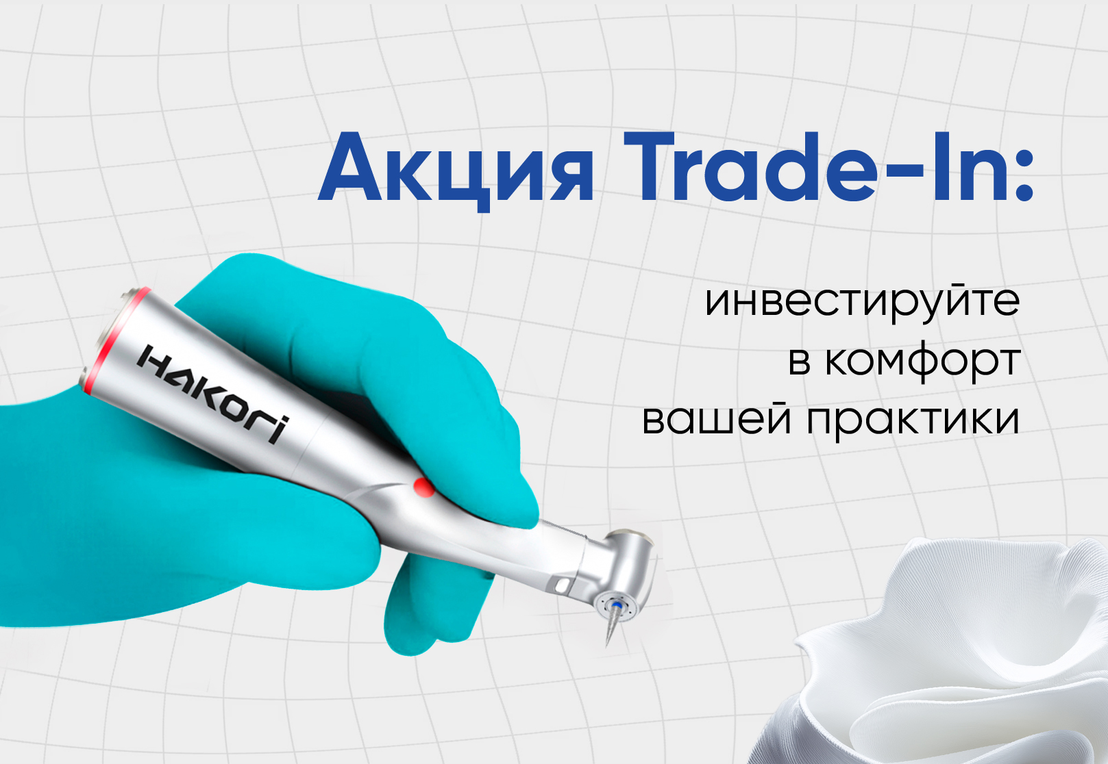 Акция Trade-In: инвестируйте в комфорт вашей практики