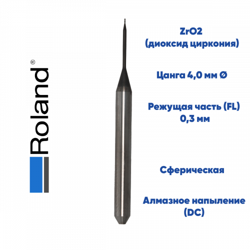 Фреза для диоксида циркония Roland (0.3 mm, L-10 mm, сферическая, цанга 4 мм)