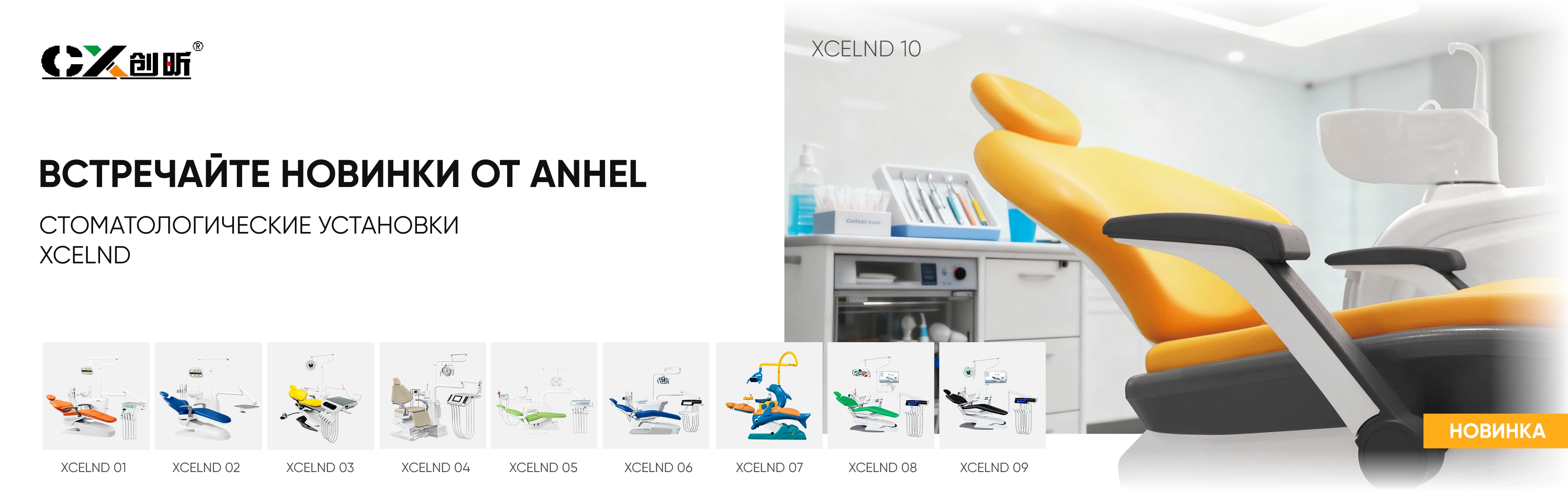 Стоматологические установки XCELND — встречайте новинки — от 204 200 ₽