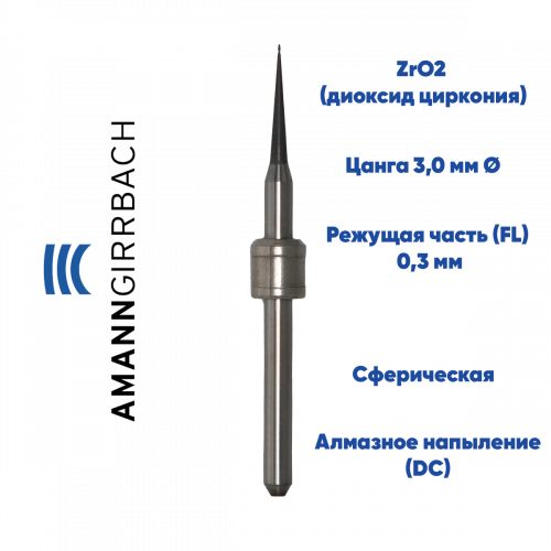 Фреза для диоксида циркония Amann Girrbach (0.3 mm, L-10 mm, сферическая, цанга 3 мм)