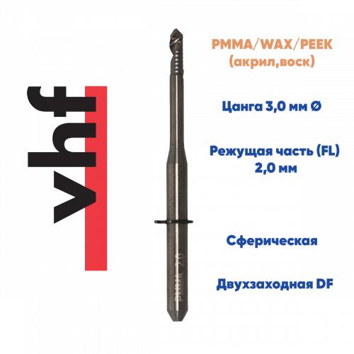 Фреза для PMMA, PEEK, WAX VHF K5 (2.0 mm, L-16 mm, сферическая, цанга 3 мм)