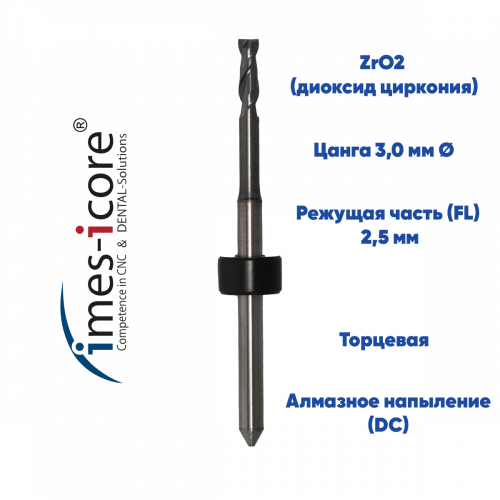 Фреза для диоксида циркония IMES ICORE 250i (2.5 mm, L-20 mm, торцевая, цанга 3 мм)