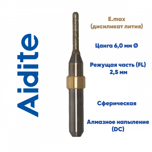 Фреза для стеклокерамики Aidite AMW-400 (2.5 mm, L-10 mm, сферическая, цанга 6 мм)