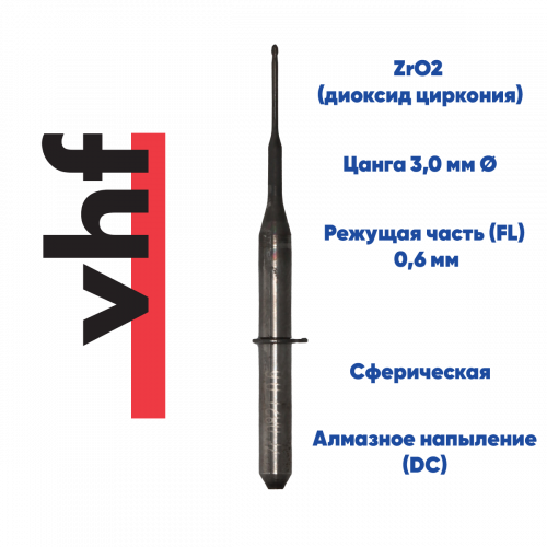Фреза для диоксида циркония VHF K5 (0.6 mm, L-10 mm, сферическая, цанга 3 мм)