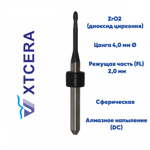 Фреза для диоксида циркония XTCERA X-MILL 500 (2.0 mm, L-16 mm, сферическая, цанга 4 мм)