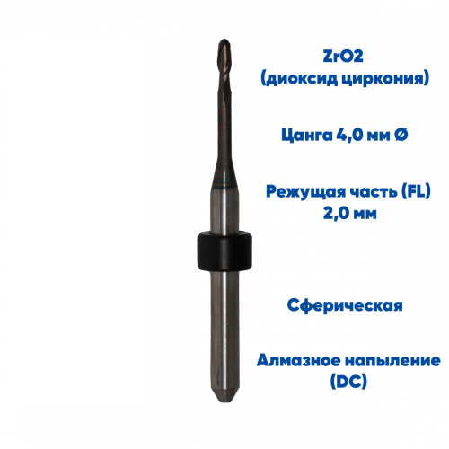 Фреза VPT для диоксида циркония UP3D (2.0 mm, L-16 mm, сферическая, цанга 4 мм)