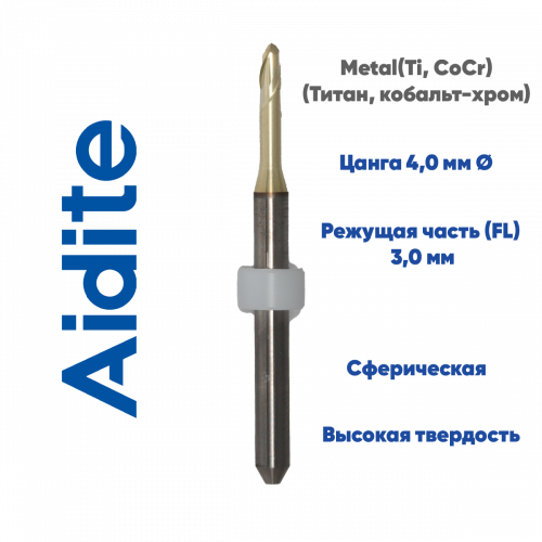 Фреза для обработки металла Aidite AMM-520 (3.0 mm, L-15 mm, сферическая, цанга 4 мм)