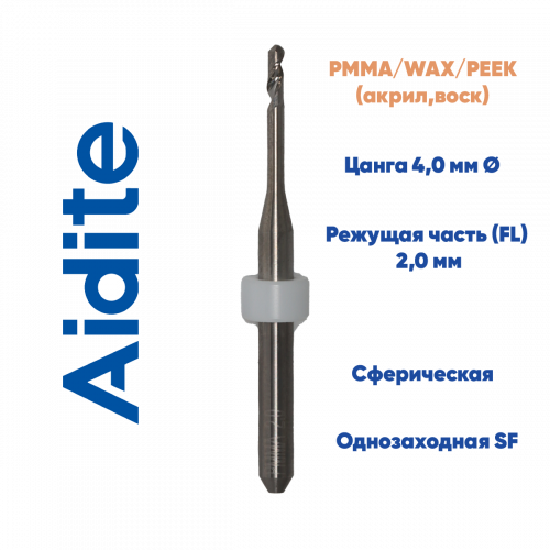 Фреза для PMMA, PEEK, WAX Aidite AMD-500 (2.0 mm, L-16 mm, сферическая, однозаходная, цанга 4 мм)