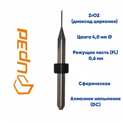 Фреза для диоксида циркония UP3D (0.6 mm, L-16 mm, сферическая, цанга 4 мм)