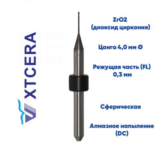Фреза для диоксида циркония XTCERA X-MILL 500 (0.3 mm, L-10 mm, сферическая, цанга 4 мм)