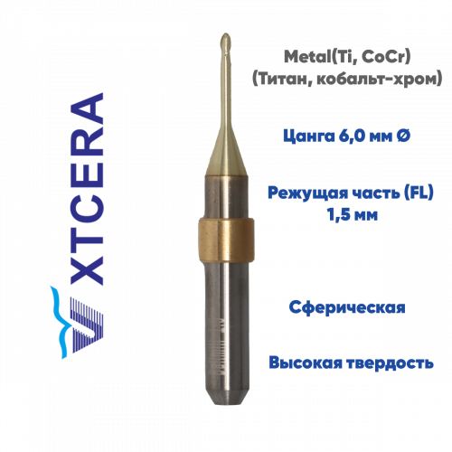 Фреза для обработки металла XTCERA X-MILL 600 (1.5 mm, L-14 mm, сферическая, цанга 6 мм)